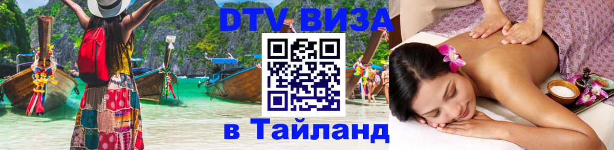 DTV Visa Thailand — прайс и условия, виза без дополнительных документов - 05.10.2025 