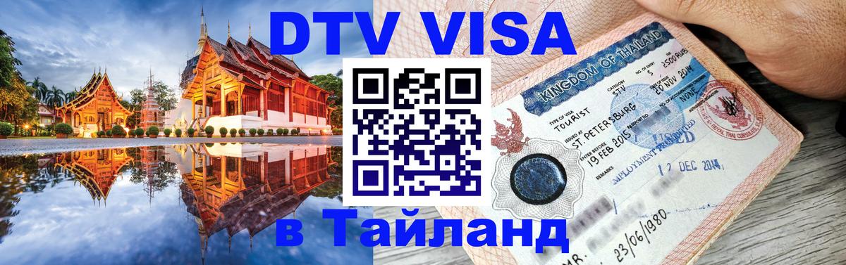 Купить DTV визу в Таиланд Анкара 